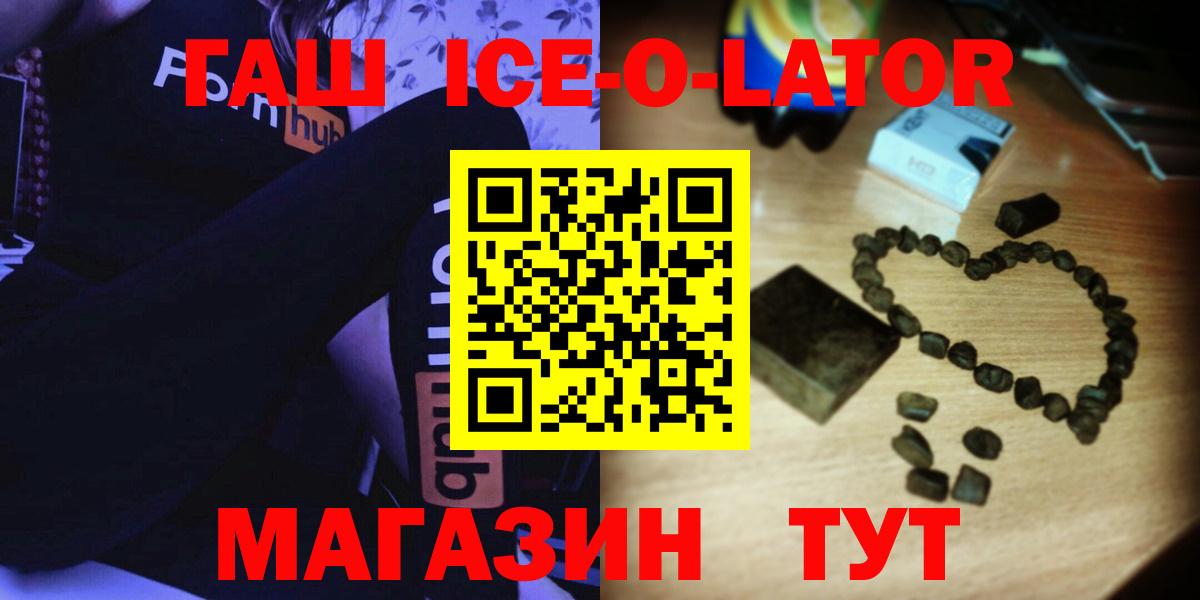ГАШ Ice-O-Lator  Вход с VPN  купить наркотик  Семилуки 